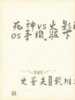 死神vs火影ios手机版下载