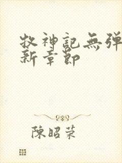 牧神记无弹窗最新章节