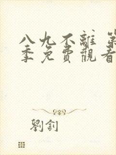 八九不离 第2季免费观看完整版高清