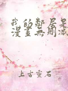 我的邻居是bj漫画无删减免费全集