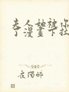 夫人她被你惯坏了漫画下拉式