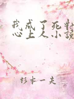 我成了死对头的心上人小说免费阅读