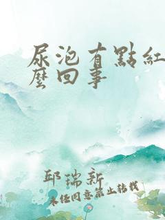 尿泡有点红色怎么回事