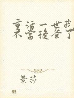 重活一世我再也不当后爸了短剧免费观看