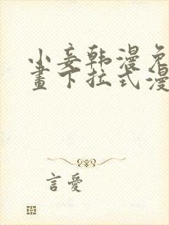 小妾韩漫免费漫画下拉式漫画网