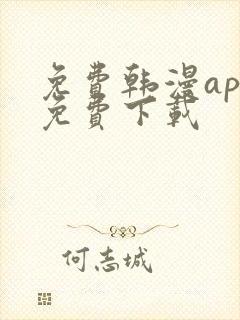 免费韩漫app免费下载