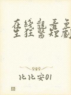 在线观看免费重生狂医短剧