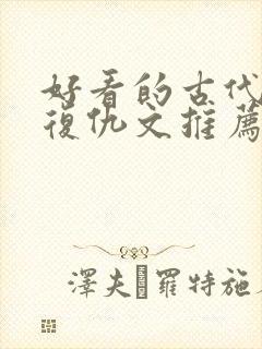 好看的古代重生复仇文推荐