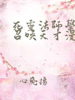 死灵法师学院的召唤天才漫画