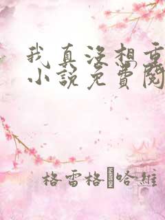 我真没想重生啊小说免费阅读全集