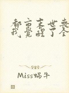 都市末世丧尸:我觉醒了全系异能