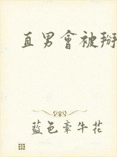 直男会被掰弯吗