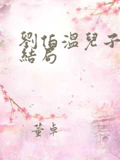 刘伯温儿子刘琏结局