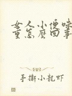 女人小便味道很重怎么回事