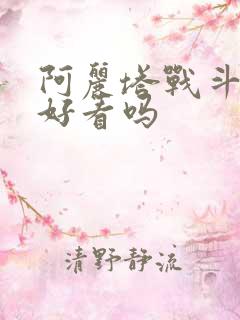 阿丽塔战斗天使好看吗