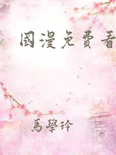 国漫免费看软件