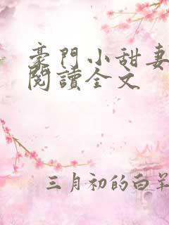 豪门小甜妻免费阅读全文