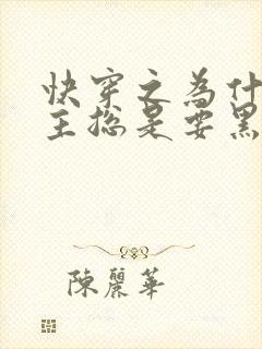 快穿之为什么男主总是要黑化