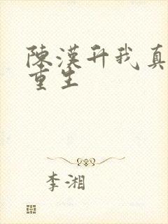 陈汉升我真没想重生