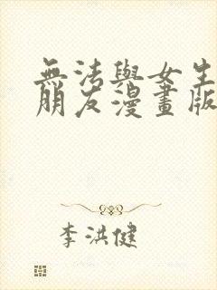 无法与女生成为朋友漫画版