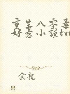 重生八零毒妻不好惹小说txt下载