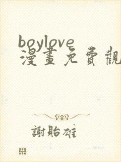 boylove漫画免费观看下拉式