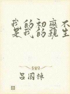 我的初恋不可能是我的亲生姐姐动漫