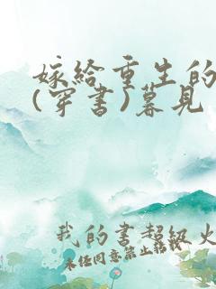 嫁给重生的反派(穿书)暮见