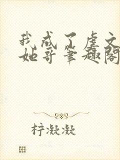 我成了虐文女主她哥笔趣阁免费阅读