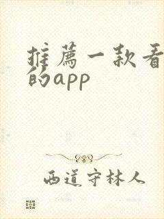 推荐一款看动漫的app