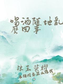 喝酒随地乱尿怎么回事