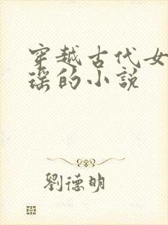 穿越古代女主姚瑶的小说