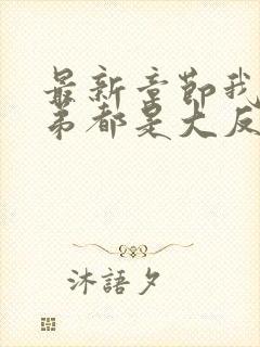 最新章节我的徒弟都是大反派