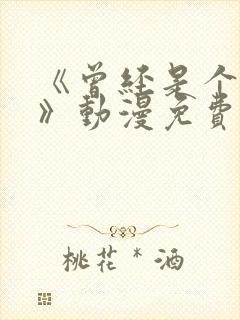 《曾经是个辣妹》动漫免费观看全集