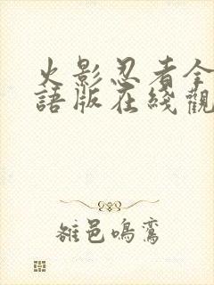 火影忍者全集国语版在线观看