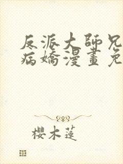 反派大师兄全是病娇漫画免费阅读