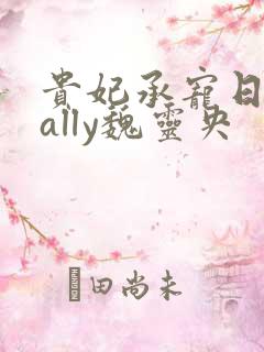 贵妃承宠日常cally魏灵央