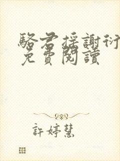 骆君摇谢衍小说免费阅读