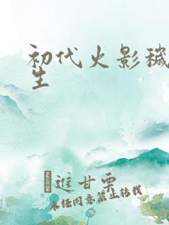 初代火影秽土转生