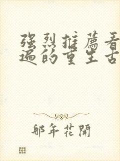 强烈推荐看了n遍的重生古言