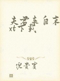 夫君来自末世txt下载