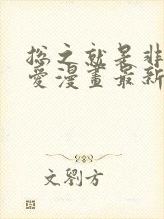 总之就是非常可爱漫画最新