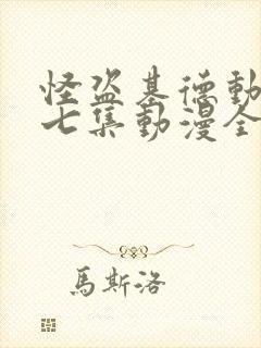 怪盗基德动漫第七集动漫全集免费观看高清