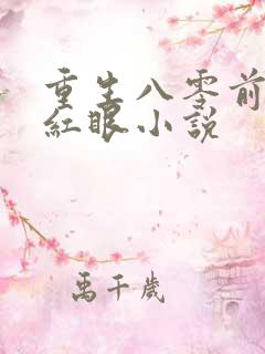 重生八零前夫哭红眼小说