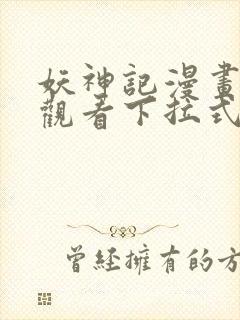 妖神记漫画免费观看下拉式6漫画