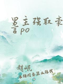 男主强取豪夺古言po