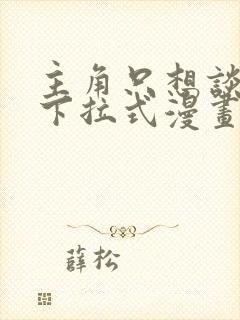 主角只想谈恋爱下拉式漫画免费