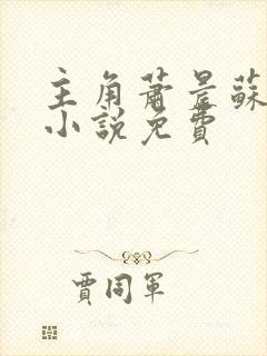 主角萧晨苏晴的小说免费