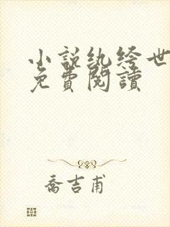 小说纨绔世子爷免费阅读