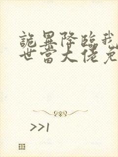 诡异降临我在末世当大佬免费全集